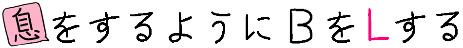 息をするようにBをLする